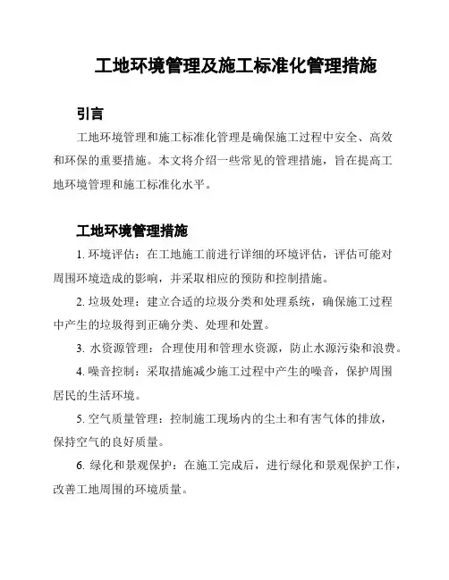 工地环境管理及施工标准化管理措施