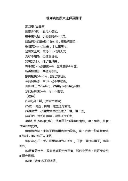 观刈麦的原文注释及翻译