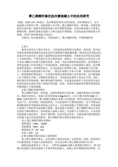 聚乙烯醇纤维在抗冲磨混凝土中的应用研究