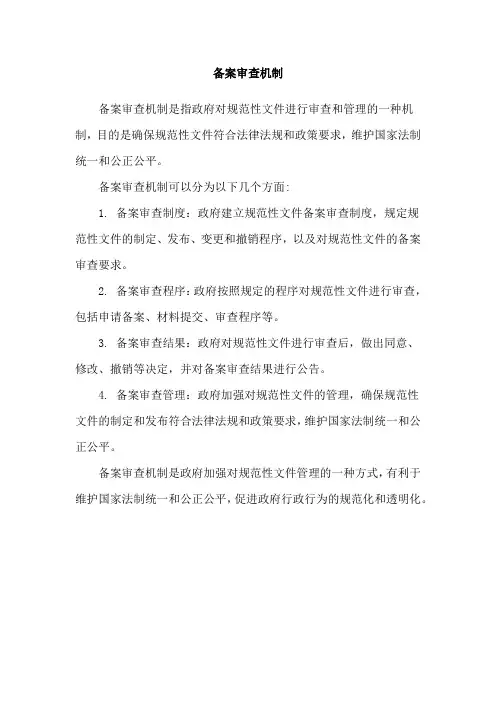 备案审查机制