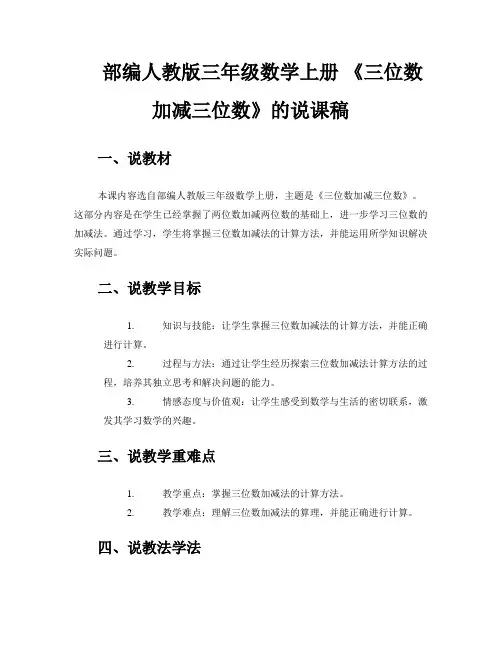 部编人教版三年级数学上册 《三位数加减三位数》的说课稿