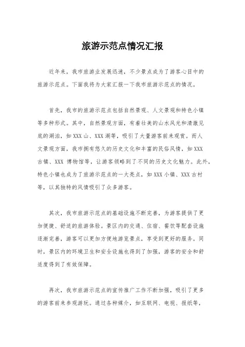 旅游示范点情况汇报