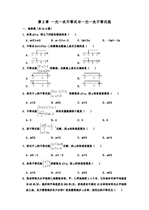 北师大新版八年级数学下册 第2章 一元一次不等式与一元一次不等式组 单元练习题  含解析