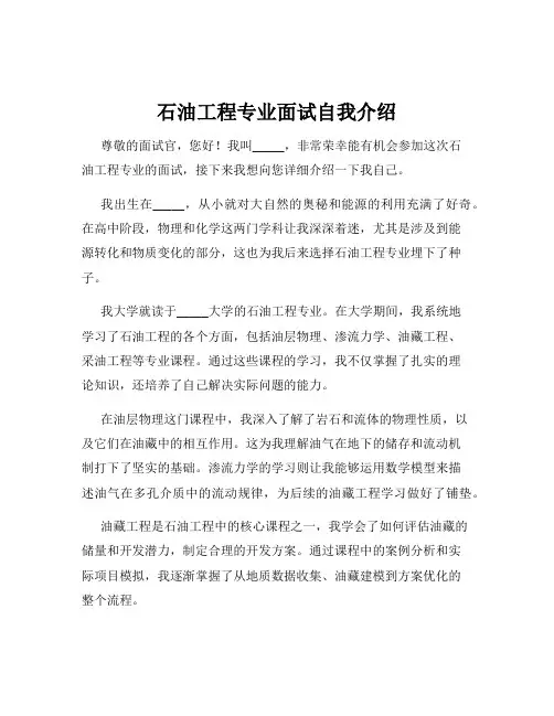 石油工程专业面试自我介绍