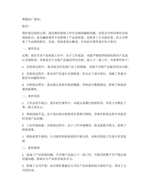 工厂检验员漏检检讨书
