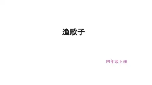 (赛课课件)四年级下册语文《古诗词三首之渔歌子》 (共17张PPT)
