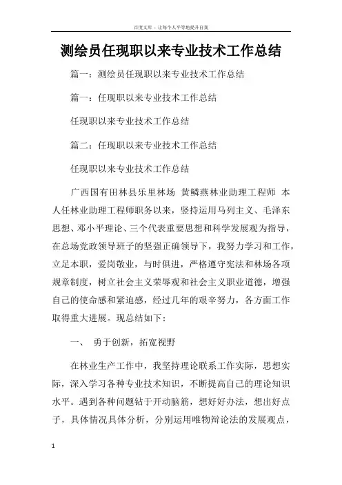 测绘员任现职以来专业技术工作总结