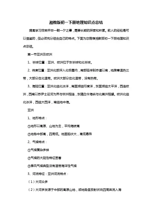 湘教版初一下册地理知识点总结