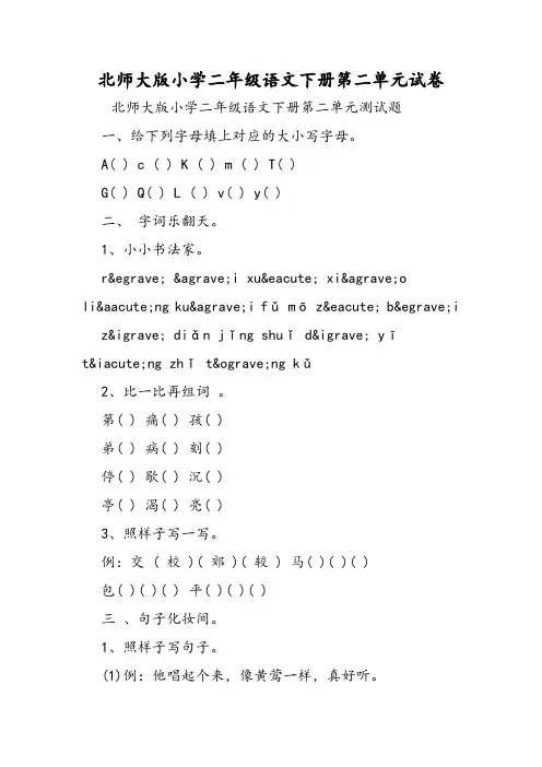 北师大版小学二年级语文下册第二单元试卷