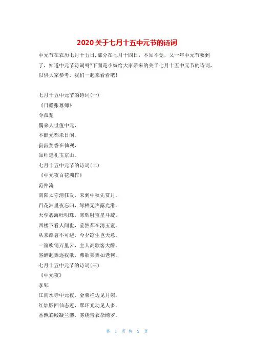 2020关于七月十五中元节的诗词人