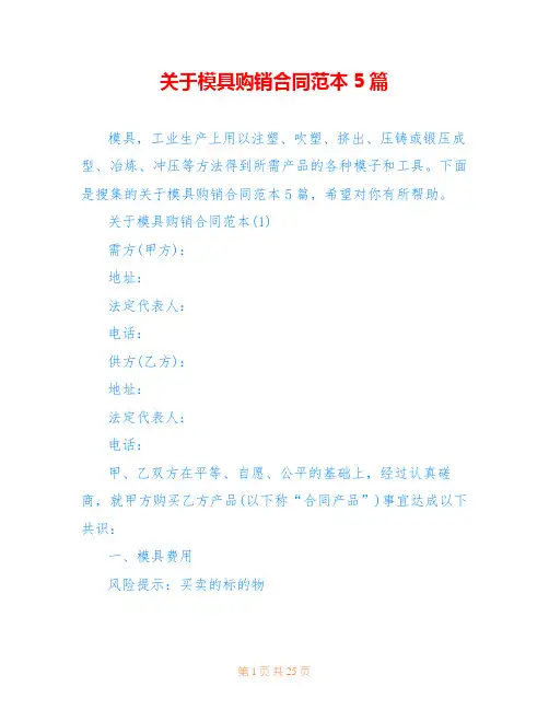 关于模具购销合同范本5篇