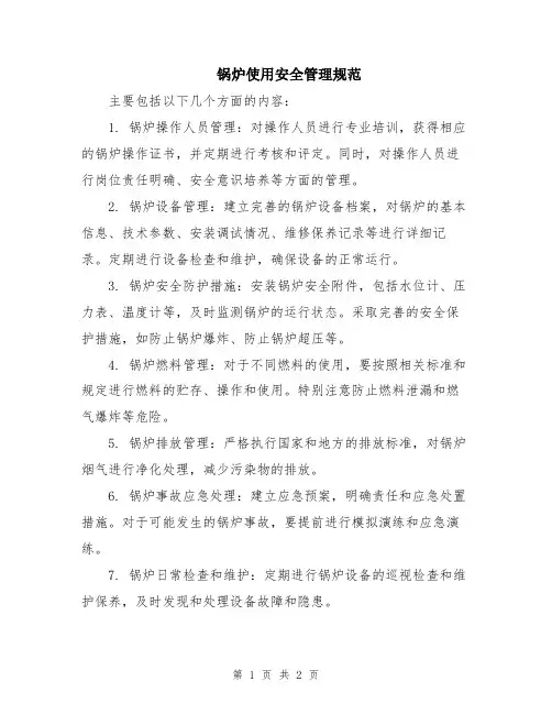 锅炉使用安全管理规范
