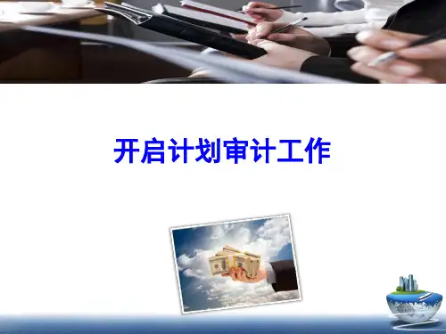 审计基础与实务课件：开启计划审计工作