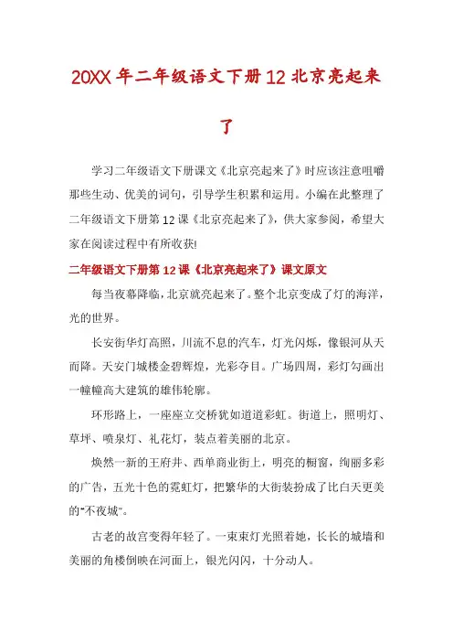 二年级语文下册12北京亮起来了