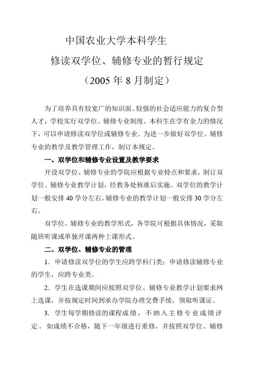 中国农业大学本科学生修读双学位,辅修专业的暂行规定