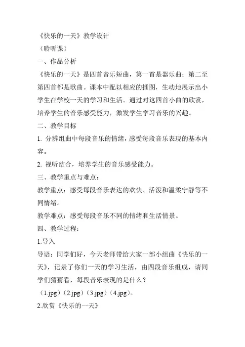 人音版(简谱)一年级上册音乐《快乐的一天》教案