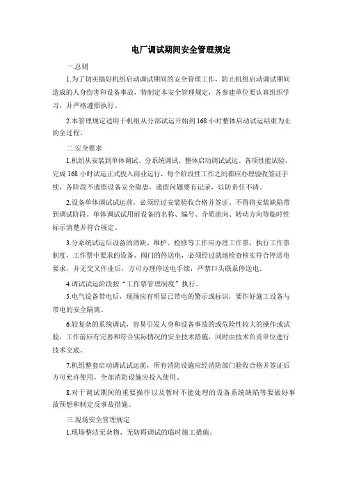 机组调试期间安全管理规定