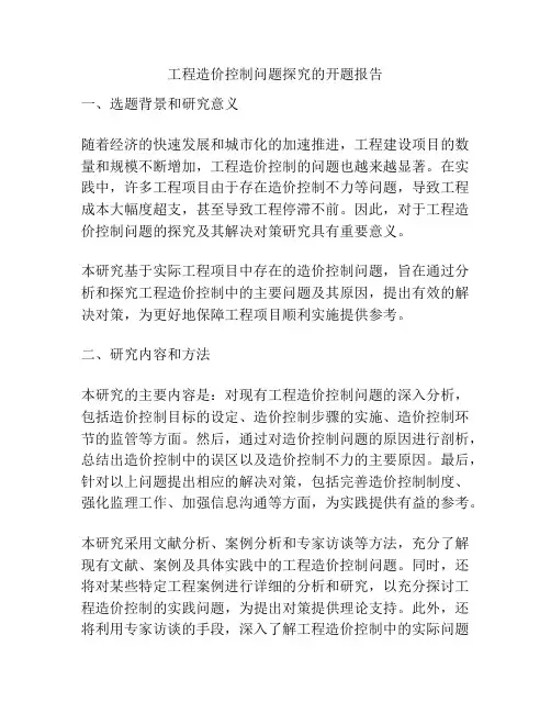 工程造价控制问题探究的开题报告
