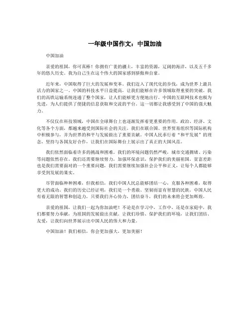 一年级中国作文：中国加油