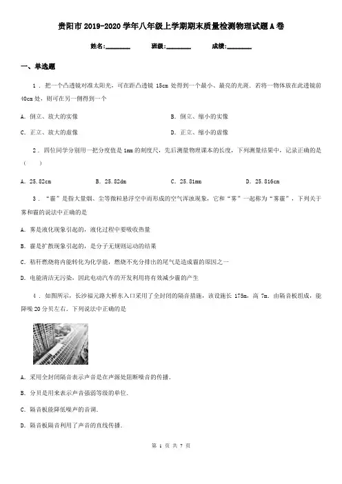 贵阳市2019-2020学年八年级上学期期末质量检测物理试题A卷