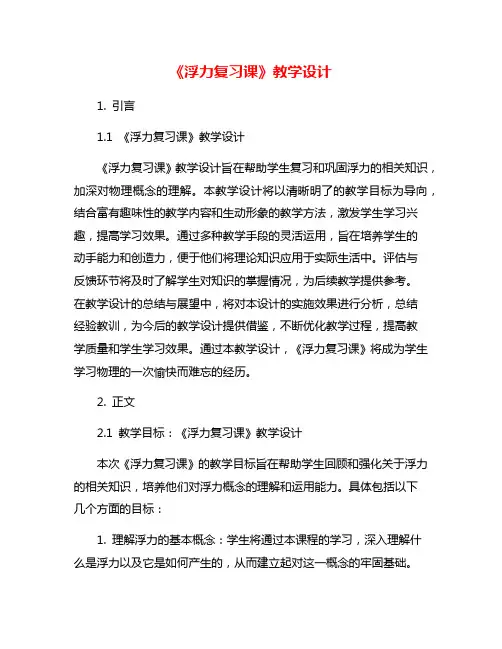 《浮力复习课》教学设计
