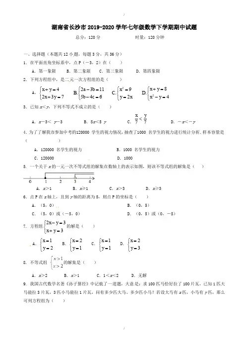 湖南省长沙市2019-2020学年七年级数学下学期期中试题-附答案(已纠错)