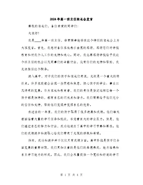 2024年高一班主任家长会发言(2篇)