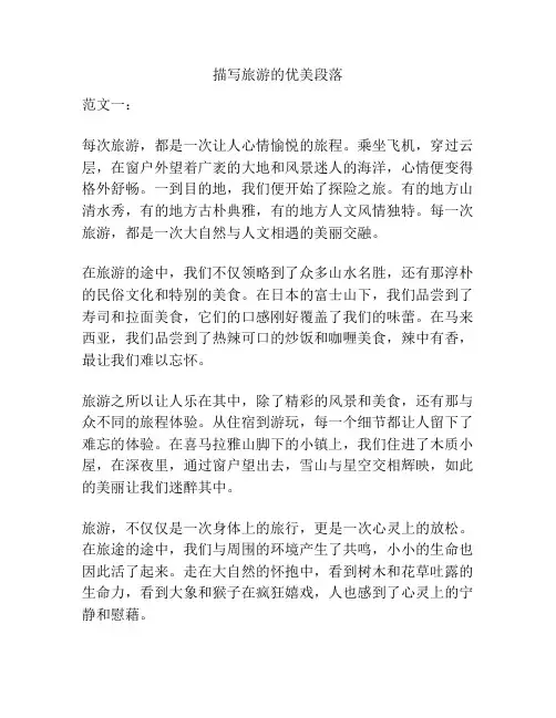 描写旅游的优美段落