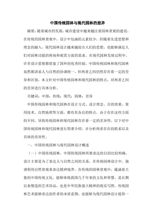 中国传统园林与现代园林差异