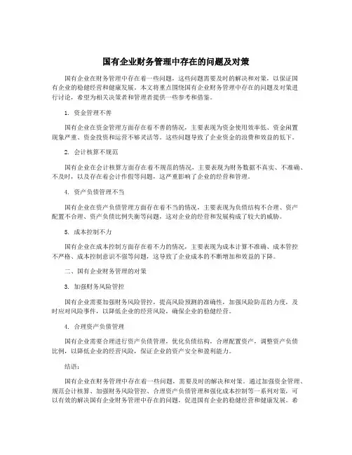 国有企业财务管理中存在的问题及对策