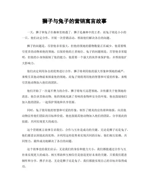 狮子与兔子的营销寓言故事