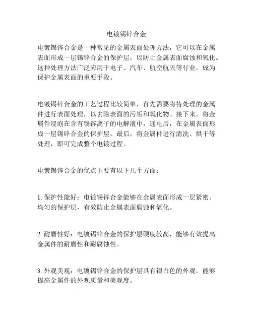 电镀锡锌合金