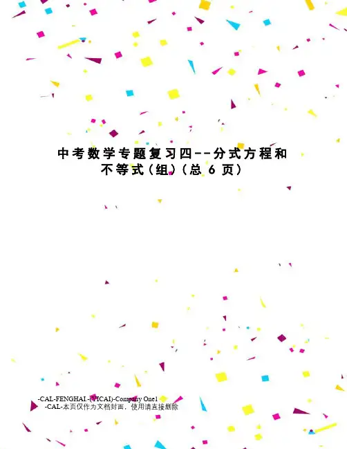 中考数学专题复习四--分式方程和不等式