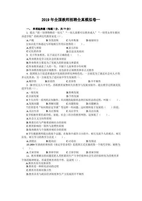 2019年全国教师招聘全真模拟卷一及答案(word版)