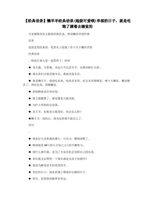【经典语录】懒羊羊经典语录(超级可爱哦)幸福的日子,就是吃饱了撑着去睡觉的