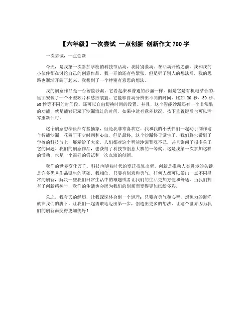 【六年级】一次尝试 一点创新 创新作文700字