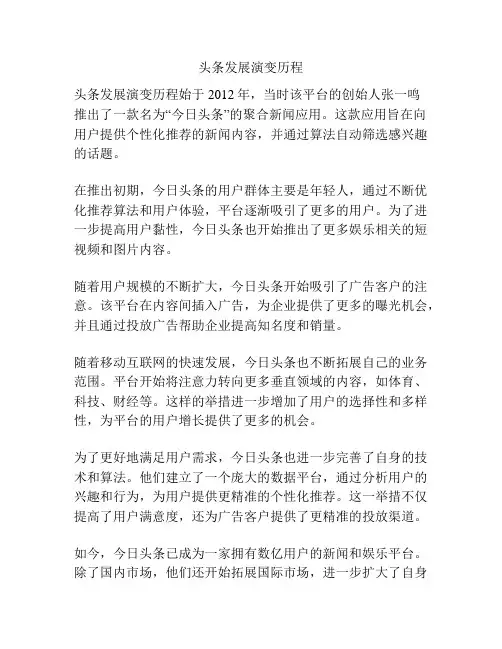 头条发展演变历程