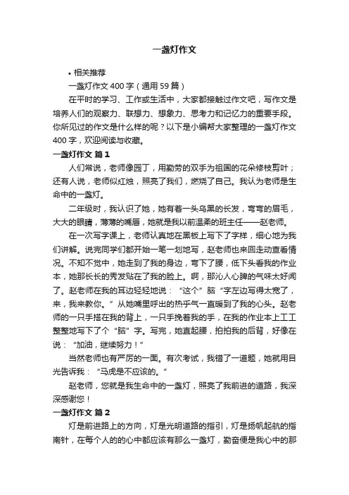 一盏灯作文
