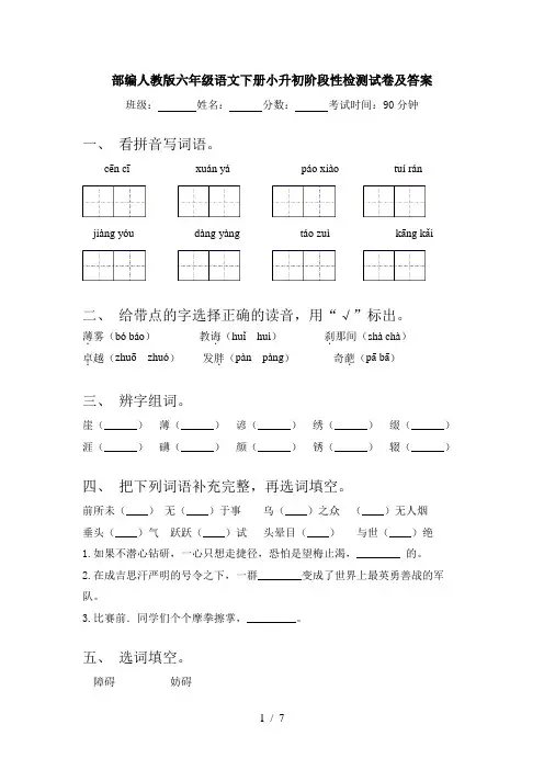 部编人教版六年级语文下册小升初阶段性检测试卷及答案