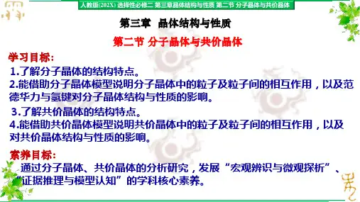 3.2.1分子晶体和共价晶体课件人教版选择性必修2