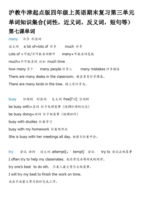 沪教牛津起点版四年级上英语期末复习第三单元单词知识集合(词性,近义词,反义词,短句等)