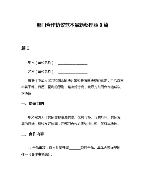 部门合作协议范本最新整理版8篇