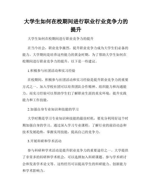 大学生如何在校期间进行职业行业竞争力的提升