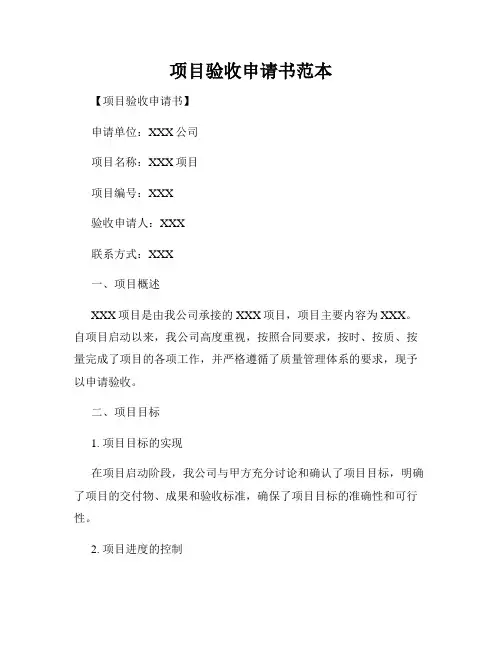 项目验收申请书范本