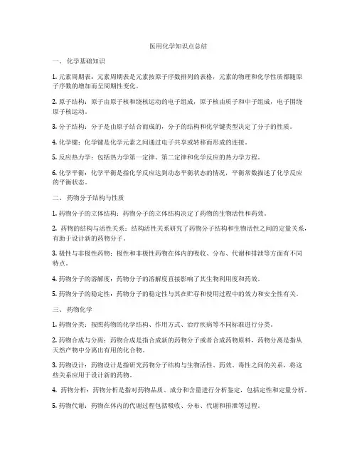 医用化学知识点总结