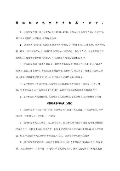 村级组织议事办事制度试行