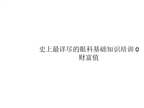 史上最详尽的眼科基础知识培训 0 财富值