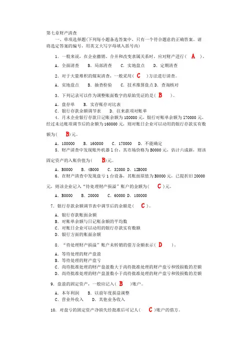 第七章财产清查