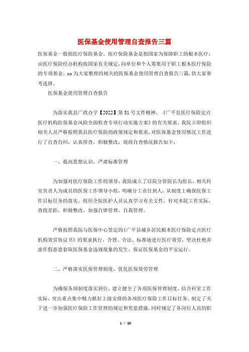 医保基金使用管理自查报告三篇