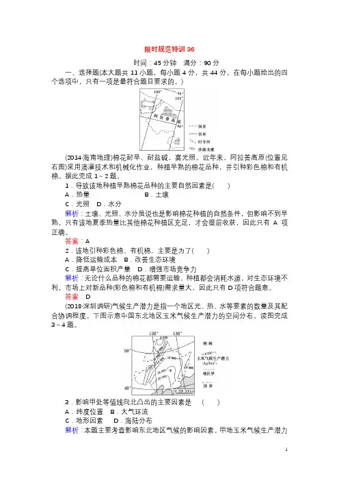 2019届高考地理一轮复习-限时规范特训-36(含解析)